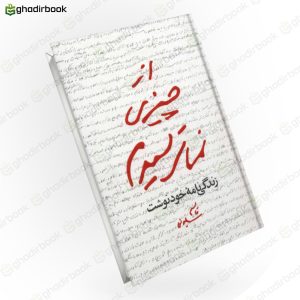 از چیزی نمی ترسیدم 1
