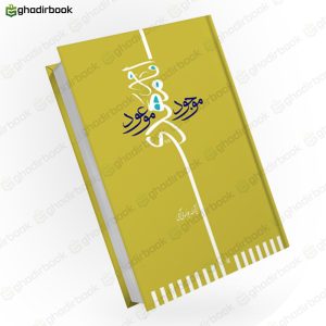 امام مهدی (عج) موجود موعود 1