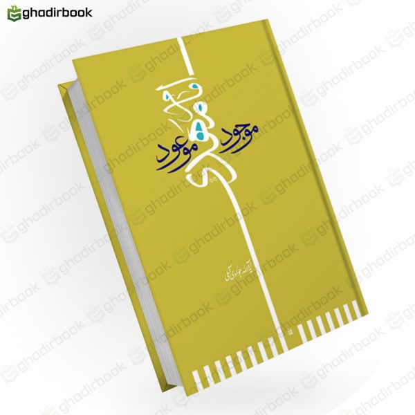 امام مهدی (عج) موجود موعود 1