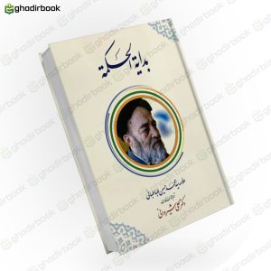 بدایة الحکمة 1