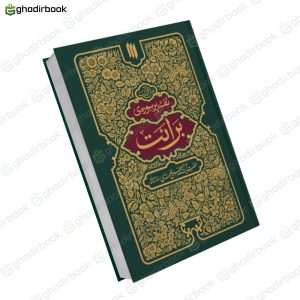 بیان قرآن تفسیر سوره برائت 1