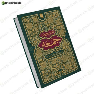 بیان قرآن تفسیر سوره جمعه 1
