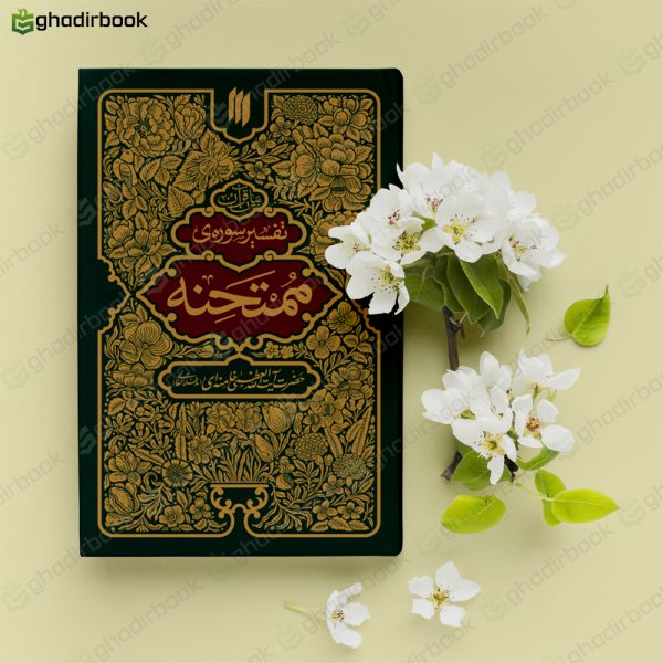 بیان قرآن تفسیر سوره ممتحنه 2