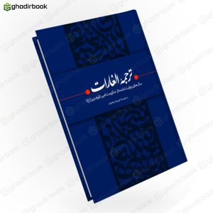 ترجمه الغارات 1