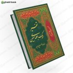 تفسیر یک جلدی مبین 1