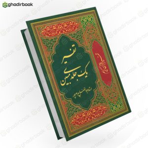 تفسیر یک جلدی مبین 1