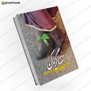 تنها گریه کن 1