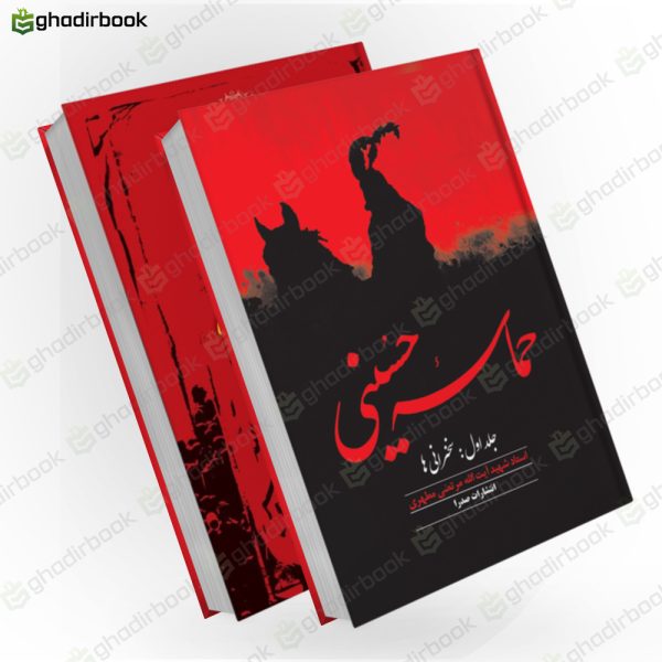 حماسه حسینی 1