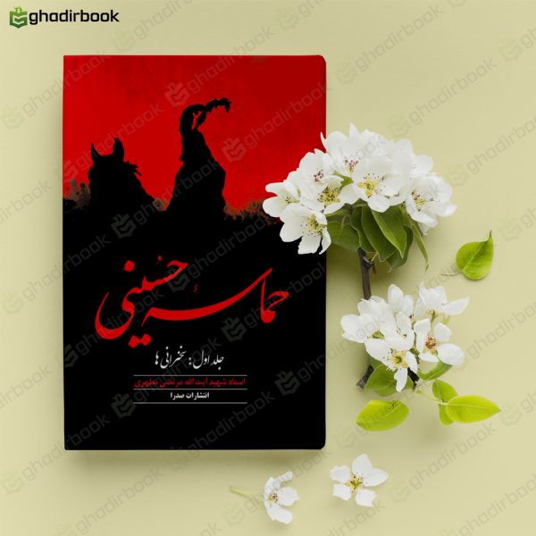 حماسه حسینی 2