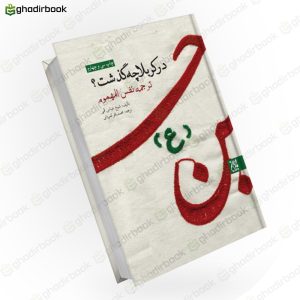 در کربلا چه گذشت 1