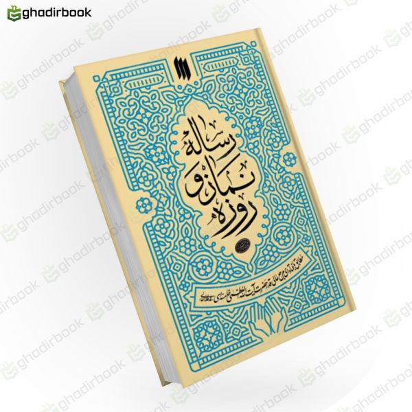 رساله‌ی نماز و روزه 1