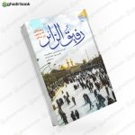 رفیق الزائر 1