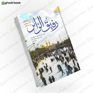 رفیق الزائر 1