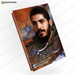 سلام بر ابراهیم جلد 1 1