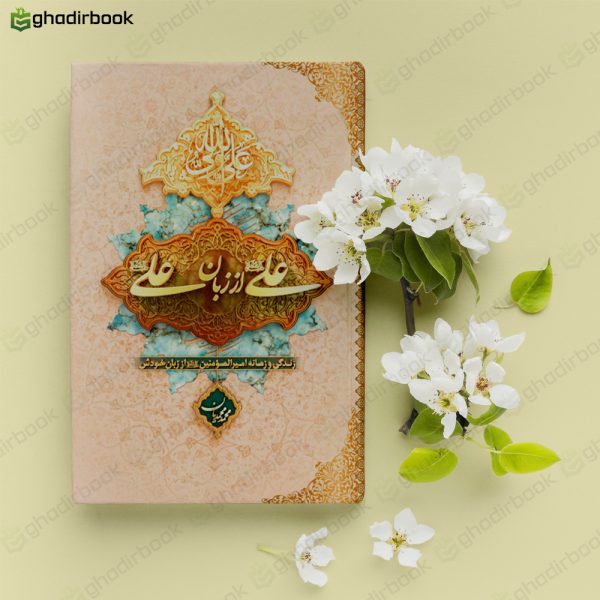 علی از زبان علی 2