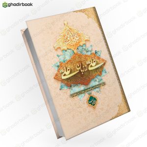 علی از زبان علی