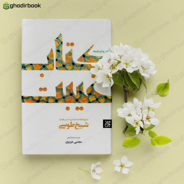 متن و ترجمه کتاب غیبت 2