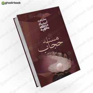 مسئله حجاب 1