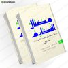 مکیال المکارم (دوره 2 جلدی)1