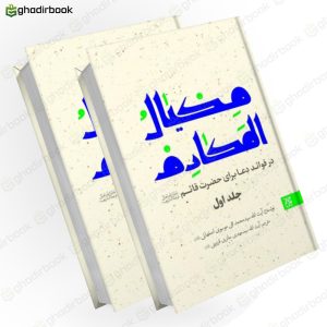 مکیال المکارم (دوره 2 جلدی)1