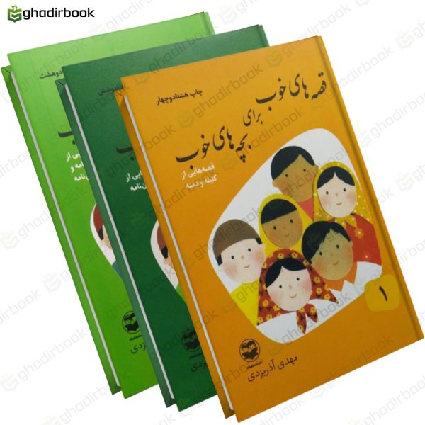 مجموعه قصه های خوب برای بچه های خوب 1