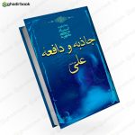 جاذبه و دافعه علی
