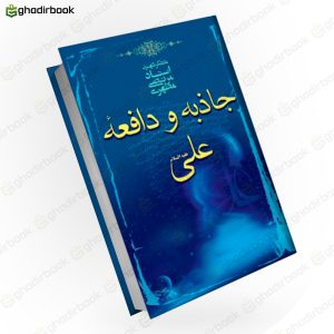 جاذبه و دافعه علی