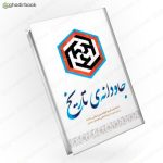 جاودانه تاریخ