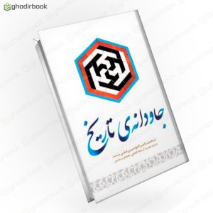 جاودانه تاریخ