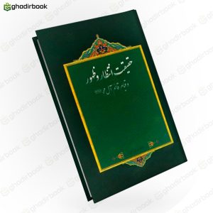 حقیقت انتظار و ظهور