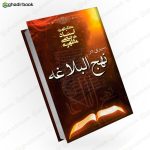 سیری در نهج البلاغه