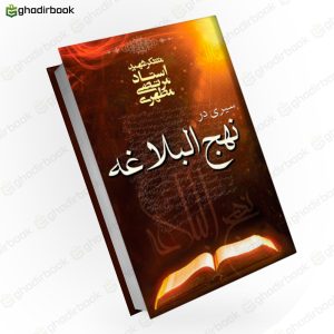 سیری در نهج البلاغه