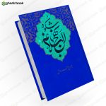 شکوه نهج البلاغه جورج جرداق1