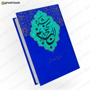 شکوه نهج البلاغه جورج جرداق1
