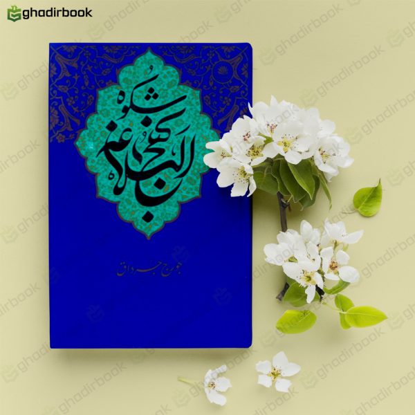 شکوه نهج البلاغه جورج جرداق2