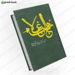 نهج البلاغه سید جعفر شهیدی 1