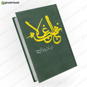 نهج البلاغه سید جعفر شهیدی 1
