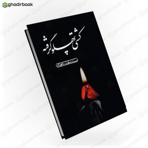 کشتی پهلو گرفته