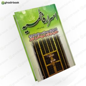 اسرار فاطمیه رفیع الدین رفیعی1