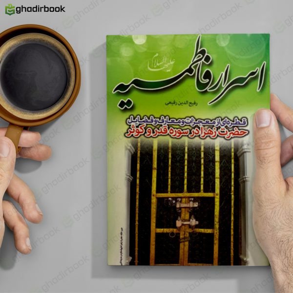 اسرار فاطمیه رفیع الدین رفیعی2
