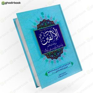 الالفین علامه حلی1