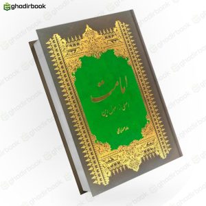 امامت اصلی از اصول دین صمدی آملی1