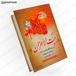 ترجمه بیت الاحزان مجتبی خورشیدی1