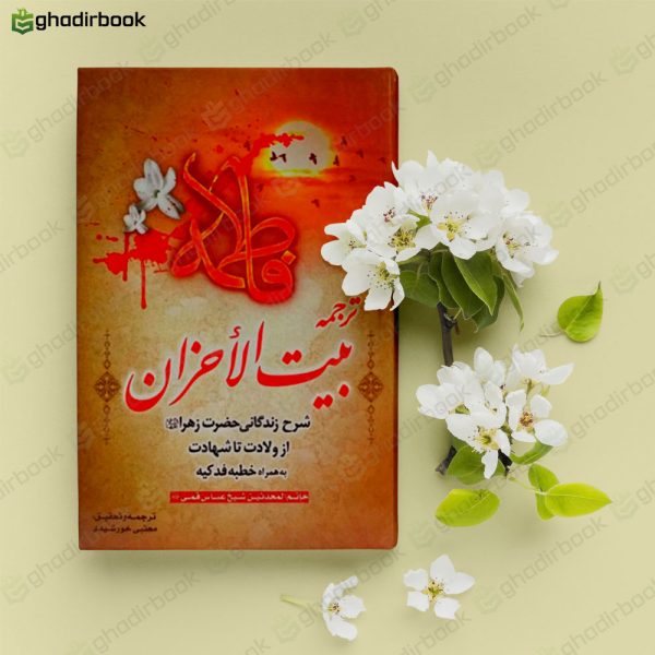 ترجمه بیت الاحزان مجتبی خورشیدی2