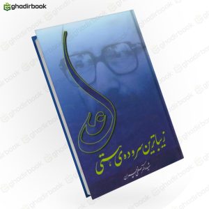 علی زیباترین سروده هستی