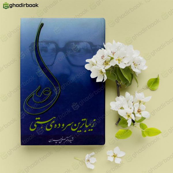 علی زیباترین سروده هستی چمران2