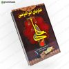 قضاوت های امیرالمومنین