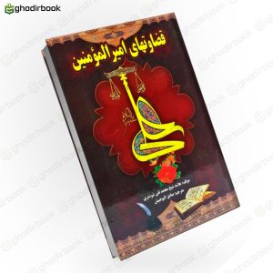 قضاوت های امیرالمومنین