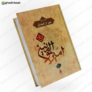 هزار و یک نور از فضایل امیرالمومنین1
