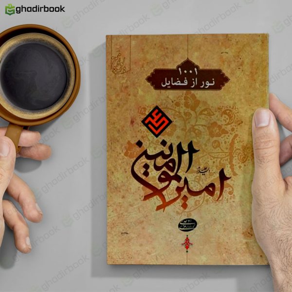 هزار و یک نور از فضایل امیرالمومنین2